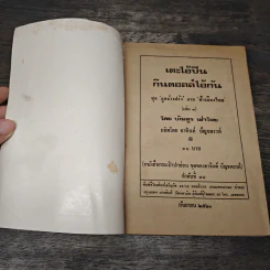 เตะไอ้ปืน กินดอลล์ไอ้กัน - บัณฑูร เผ่าไทย รูปที่ 6