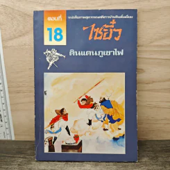ไซอิ๋ว ตอนที่ 18 ดินแดนภูเขาไฟ รูปที่ 1
