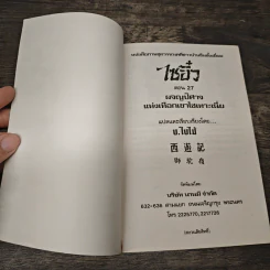 ไซอิ๋ว ตอนที่ 27 ผจญปิศาจแห่งเทือกเขาไซเทาะเนี่ย รูปที่ 6
