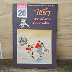 ไซอิ๋ว ตอนที่ 26 ปราบปิศาจเมืองกือชี่ก๊ก รูปที่ 1