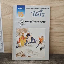 ไซอิ๋ว ตอนที่ 15 ผจญปิศาจควาย รูปที่ 1