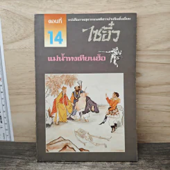 ไซอิ๋ว ตอนที่ 14 แม่น้ำทงเทียนฮ้อ รูปที่ 1