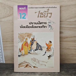 ไซอิ๋ว ตอนที่ 12 ปราบปิศาจนั่งเมืองโอเกยก๊ก รูปที่ 1