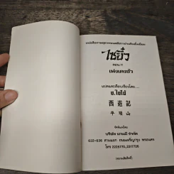 ไซอิ๋ว ตอนที่ 11 เพ่งเตงซัว รูปที่ 6