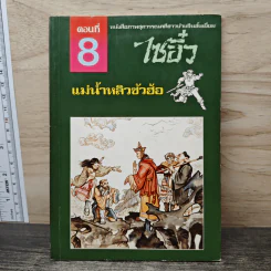 ไซอิ๋ว ตอนที่ 8 แม่น้ำหลิวซัวฮ้อ รูปที่ 1