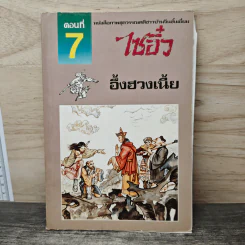 ไซอิ๋ว ตอนที่ 7 อึ้งฮวงเนี้ย รูปที่ 1