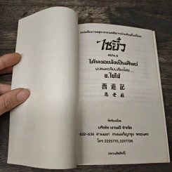 ไซอิ๋ว ตอนที่ 6 ได้หงอเน้งเป็นศิษย์ รูปที่ 6