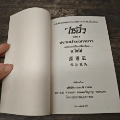 ไซอิ๋ว ตอนที่ 4 ปราบม้ามังกรขาว รูปที่ 6