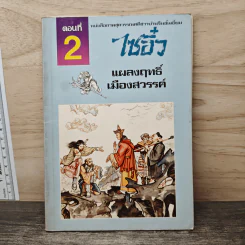 ไซอิ๋ว ตอนที่ 2 แผลงฤทธิ์เมืองสวรรค์ รูปที่ 1