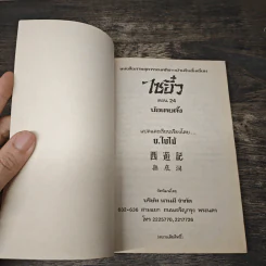 ไซอิ๋ว ตอนที่ 24 บ้อเตยตั้ง รูปที่ 6
