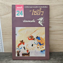 ไซอิ๋ว ตอนที่ 24 บ้อเตยตั้ง