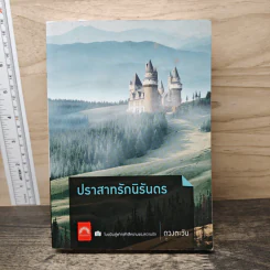 ปราสาทรักนิรันดร - ดวงตะวัน รูปที่ 1