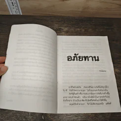 อภัยทาน - พระศรีญาณโสภณ รูปที่ 6