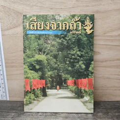เสียงจากถ้ำนารายณ์ ฉบับที่ 4 พ.ย.2542 รูปที่ 1