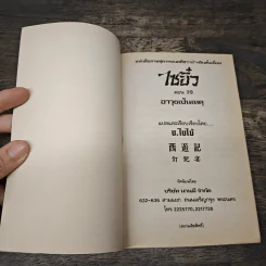 ไซอิ๋ว ตอนที่ 29 อาวุธเป็นเหตุ รูปที่ 6