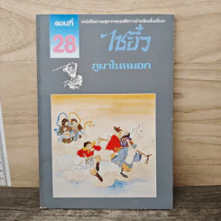 ไซอิ๋ว ตอนที่ 28 ภูผาในหมอก รูปที่ 1