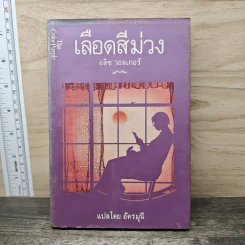 เลือดสีม่วง - อลิซ วอลเกอร์, อัครมุนี