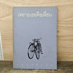 เพราะเธอคือเพื่อน - แมกไม้