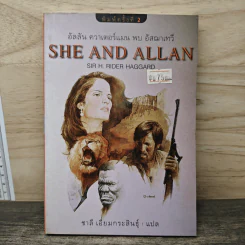 อัลลัน ควาเตอร์แมน พบ อัสฌาเทวี She and Allan - ชาลี เอี่ยมกระสินธุ์ รูปที่ 1