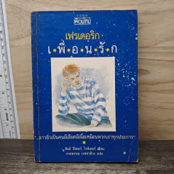 เฟรเดอริก เพื่อนรัก - ฮันส์ ปีเตอร์ ไรซ์เตอร์ รูปที่ 1