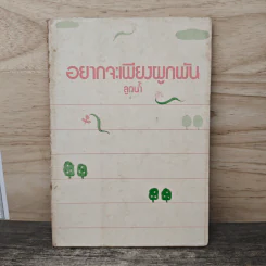อยากจะเพียงผูกพัน - ลูกน้ำ รูปที่ 1