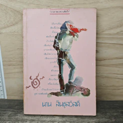 ภาษาของความคิดถึง - นาน สินธูสวัสดิ์ รูปที่ 1