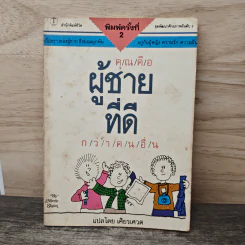 คุณคือผู้ชายที่ดี กว่าคนอื่น - เศียรเศวต รูปที่ 1