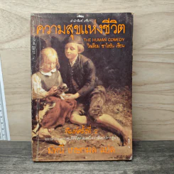ความสุขแห่งชีวิต The Human comedy - วิลเลียม ซาโรยัน