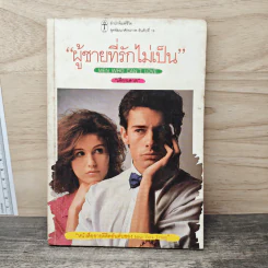 ผู้ชายที่รักไม่เป็น - เศียรเศวต รูปที่ 1