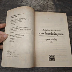 ความรื่นรมย์ครั้งสุดท้าย - สุชาติ สวัสดิ์ศรี รูปที่ 6