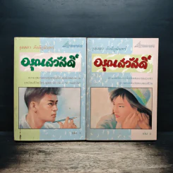 อรุณสวัสดิ์ 2 เล่มจบ - จุลลดา ภักดีภูมินทร์