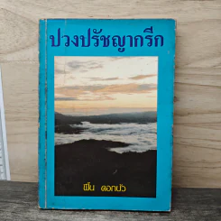 ปวงปรัชญากรีก - ฟื้น ดอกบัว รูปที่ 1