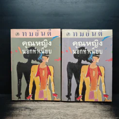 คุณหญิงนอกทำเนียบ 2 เล่มจบ - ทมยันตี