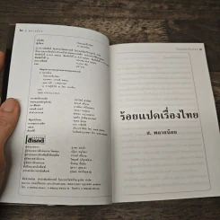 ร้อยแปดเรื่องไทย เรื่องชวนสงสัยที่ไม่มีใครเคยตอบ - ส.พลายน้อย รูปที่ 6