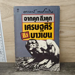 จากคุกถึงคุก เศรษฐศิริ ลง บางเขน - อารมณ์ พงศ์พงัน