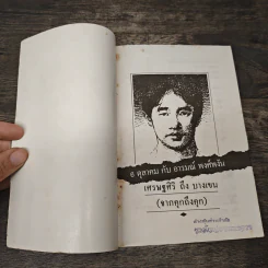 จากคุกถึงคุก เศรษฐศิริ ลง บางเขน - อารมณ์ พงศ์พงัน รูปที่ 6