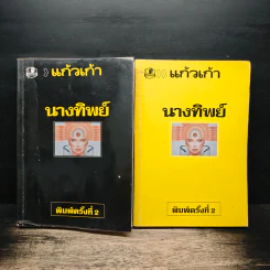 นางทิพย์ 2 เล่มจบ - แก้วเก้า
