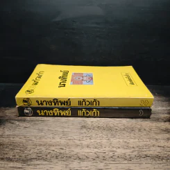 นางทิพย์ 2 เล่มจบ - แก้วเก้า รูปที่ 3