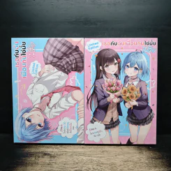 เธอกับฉันเพื่อนกันใช่มั้ย(ไม่ใช่!!) เล่ม 1-2 รูปที่ 1