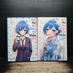 เธอกับฉันเพื่อนกันใช่มั้ย(ไม่ใช่!!) เล่ม 1-2 รูปที่ 4
