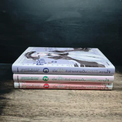 เมื่อคู่กัดตัวร้ายกลายเป็นภรรยาหวานใจ เล่ม 1-3 รูปที่ 5