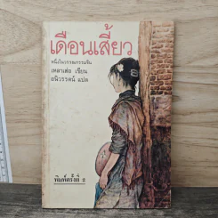เดือนเสี้ยว - เหลาเส่อ, อนิวรรตน์ รูปที่ 1