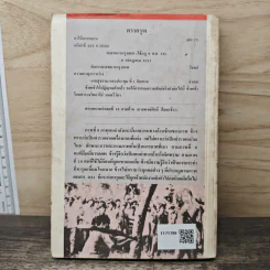 คดีประวัติศาสตร์ 6 ตุลา ใครคือฆาตกร? - สมยศ เชื้อไทย รูปที่ 5