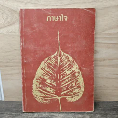ภาษาใจ