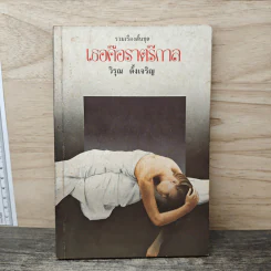 รวมเรื่องสั้นชุด เธอคือราตรีกาล - วิรุณ ตั้งเจริญ รูปที่ 1