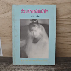 ด้วยรักและไม่เข้าใจ - สยุมพร รูปที่ 1