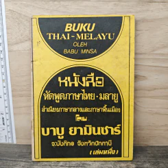 หนังสือ หัดพูดภาษาไทย-มลายู