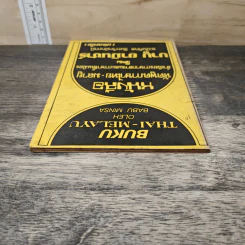หนังสือ หนังสือ หัดพูดภาษาไทย-มลายู รูปที่ 4