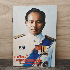 8 เดือนในนครศรีธรรมราช