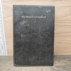 พระวจนะสำหรับยุคใหม่ รูปที่ 1